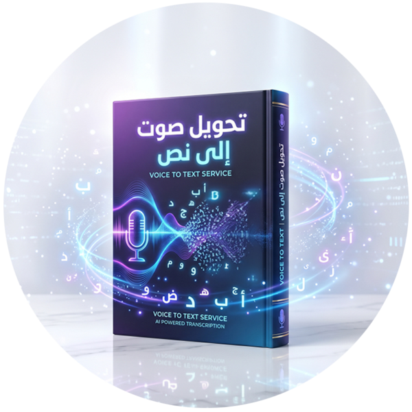 تحويل صوت إلى نص