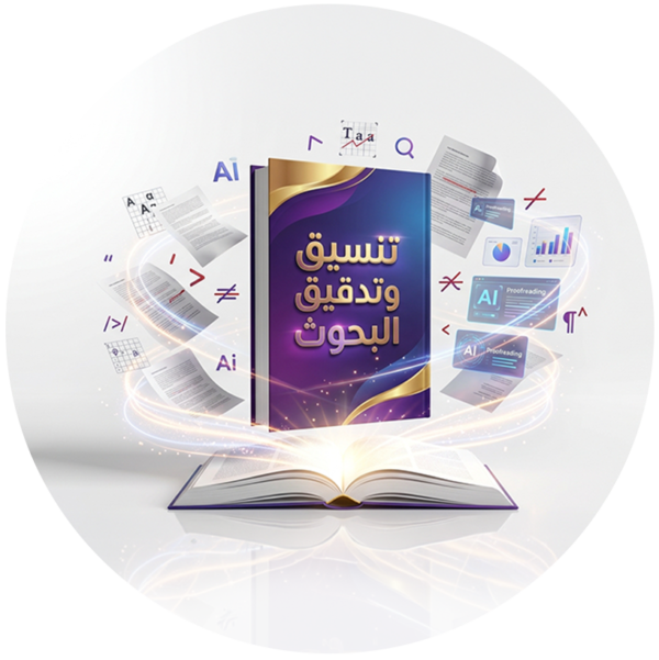 تنسيق وتدقيق البحوث