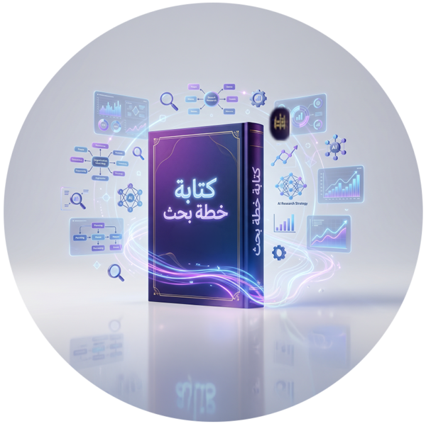كتابة خطة بحث
